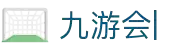 九游会官网：丰富游戏，安全可靠，等待您的加入